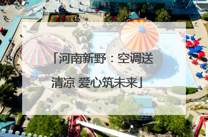 河南新野：空调送清凉 爱心筑未来